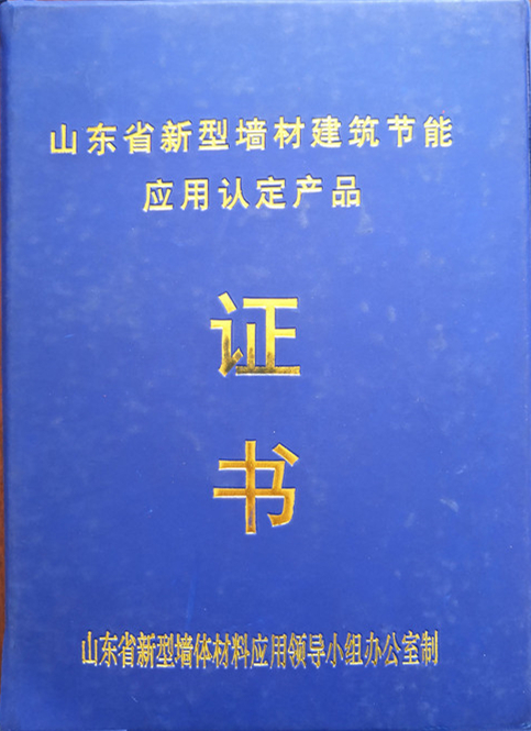 山東省新型墻材建筑節(jié)能應(yīng)用認(rèn)定產(chǎn)品證書-海陽(yáng)恒煜新型建筑材料廠